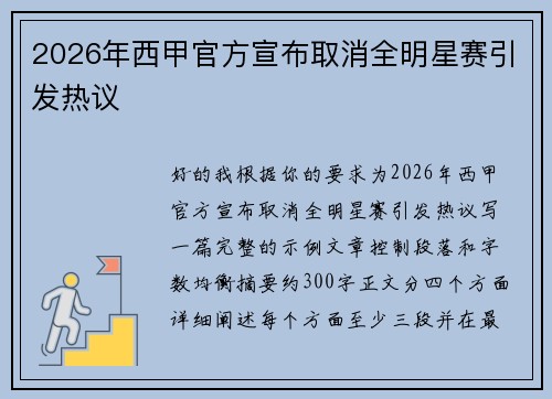 2026年西甲官方宣布取消全明星赛引发热议