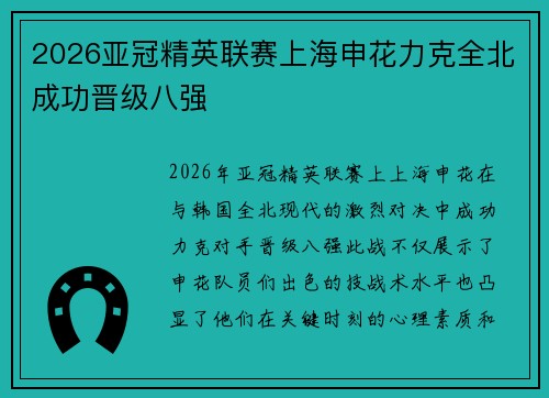 2026亚冠精英联赛上海申花力克全北成功晋级八强