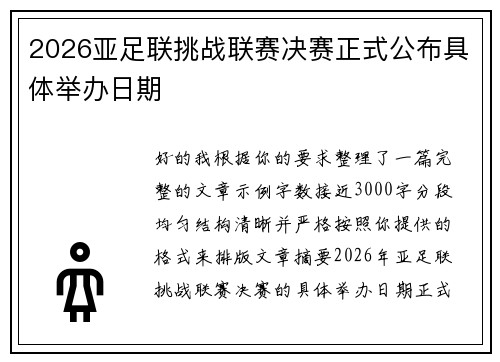 2026亚足联挑战联赛决赛正式公布具体举办日期