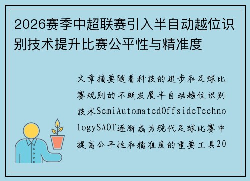 2026赛季中超联赛引入半自动越位识别技术提升比赛公平性与精准度