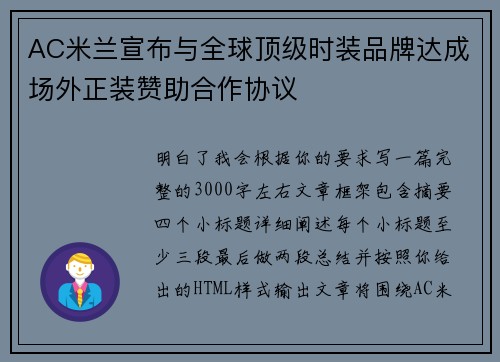 AC米兰宣布与全球顶级时装品牌达成场外正装赞助合作协议