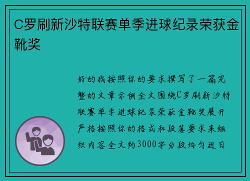 C罗刷新沙特联赛单季进球纪录荣获金靴奖