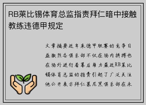 RB莱比锡体育总监指责拜仁暗中接触教练违德甲规定