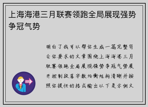 上海海港三月联赛领跑全局展现强势争冠气势