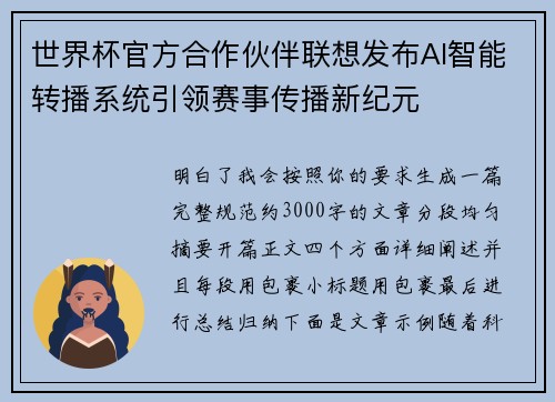 世界杯官方合作伙伴联想发布AI智能转播系统引领赛事传播新纪元