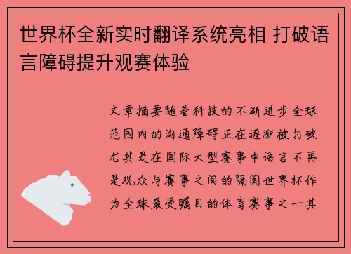 世界杯全新实时翻译系统亮相 打破语言障碍提升观赛体验