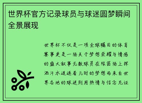 世界杯官方记录球员与球迷圆梦瞬间全景展现