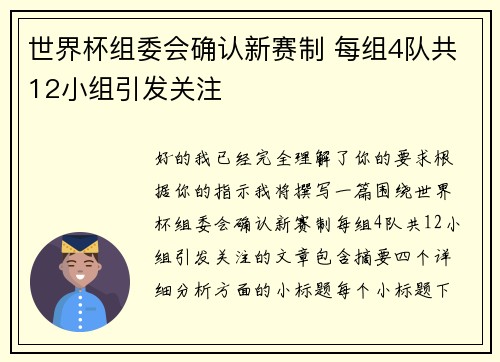 世界杯组委会确认新赛制 每组4队共12小组引发关注
