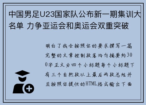 中国男足U23国家队公布新一期集训大名单 力争亚运会和奥运会双重突破