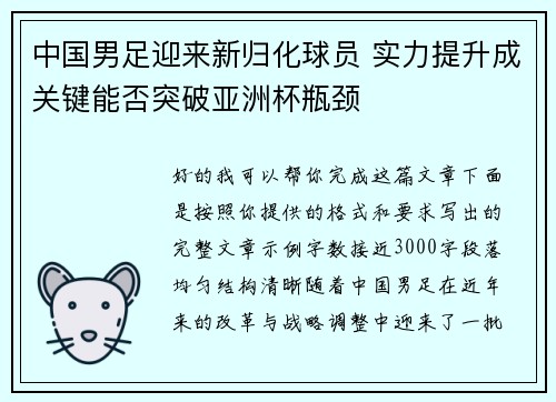 中国男足迎来新归化球员 实力提升成关键能否突破亚洲杯瓶颈