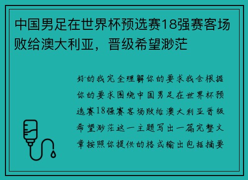 中国男足在世界杯预选赛18强赛客场败给澳大利亚，晋级希望渺茫