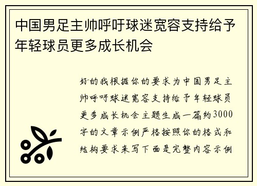 中国男足主帅呼吁球迷宽容支持给予年轻球员更多成长机会