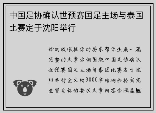 中国足协确认世预赛国足主场与泰国比赛定于沈阳举行