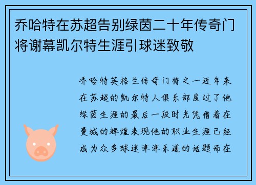 乔哈特在苏超告别绿茵二十年传奇门将谢幕凯尔特生涯引球迷致敬 乔哈特在苏超告别绿茵二十年传奇门将谢幕凯尔特生涯引球迷致敬