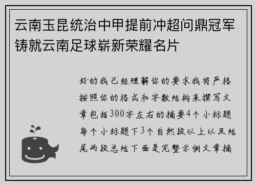 云南玉昆统治中甲提前冲超问鼎冠军铸就云南足球崭新荣耀名片 云南玉昆统治中甲提前冲超问鼎冠军铸就云南足球崭新荣耀名片