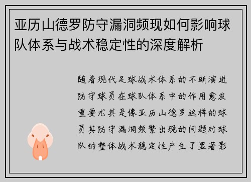 亚历山德罗防守漏洞频现如何影响球队体系与战术稳定性的深度解析 亚历山德罗防守漏洞频现如何影响球队体系与战术稳定性的深度解析