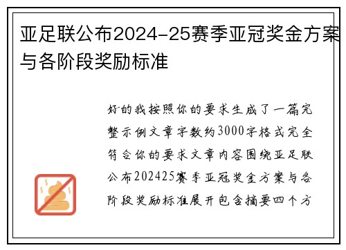亚足联公布2024-25赛季亚冠奖金方案与各阶段奖励标准 亚足联公布2024-25赛季亚冠奖金方案与各阶段奖励标准