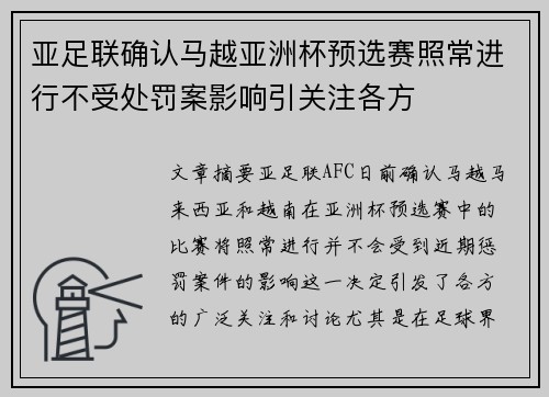 亚足联确认马越亚洲杯预选赛照常进行不受处罚案影响引关注各方 亚足联确认马越亚洲杯预选赛照常进行不受处罚案影响引关注各方