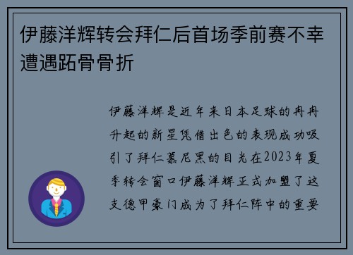 伊藤洋辉转会拜仁后首场季前赛不幸遭遇跖骨骨折 伊藤洋辉转会拜仁后首场季前赛不幸遭遇跖骨骨折