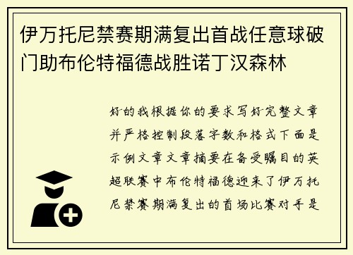伊万托尼禁赛期满复出首战任意球破门助布伦特福德战胜诺丁汉森林 伊万托尼禁赛期满复出首战任意球破门助布伦特福德战胜诺丁汉森林