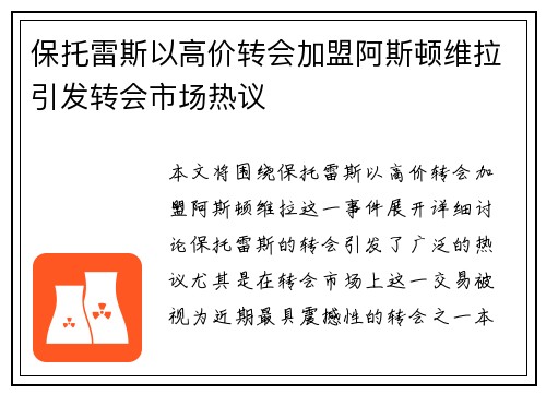 保托雷斯以高价转会加盟阿斯顿维拉引发转会市场热议 保托雷斯以高价转会加盟阿斯顿维拉引发转会市场热议