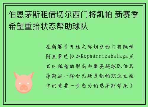伯恩茅斯租借切尔西门将凯帕 新赛季希望重拾状态帮助球队 伯恩茅斯租借切尔西门将凯帕 新赛季希望重拾状态帮助球队