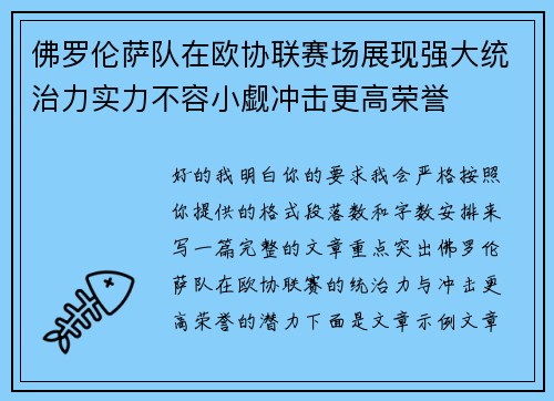 佛罗伦萨队在欧协联赛场展现强大统治力实力不容小觑冲击更高荣誉 佛罗伦萨队在欧协联赛场展现强大统治力实力不容小觑冲击更高荣誉