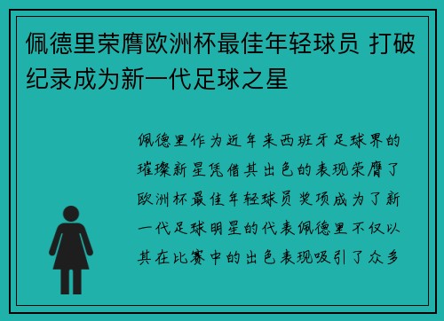 佩德里荣膺欧洲杯最佳年轻球员 打破纪录成为新一代足球之星 佩德里荣膺欧洲杯最佳年轻球员 打破纪录成为新一代足球之星