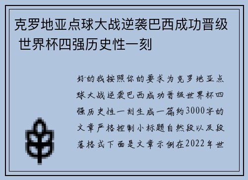 克罗地亚点球大战逆袭巴西成功晋级 世界杯四强历史性一刻 克罗地亚点球大战逆袭巴西成功晋级 世界杯四强历史性一刻