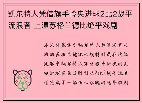 凯尔特人凭借旗手怜央进球2比2战平流浪者 上演苏格兰德比绝平戏剧 凯尔特人凭借旗手怜央进球2比2战平流浪者 上演苏格兰德比绝平戏剧