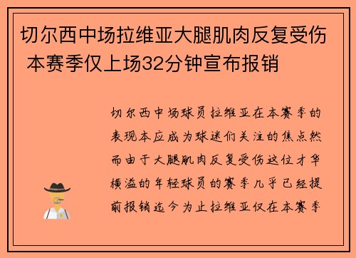 切尔西中场拉维亚大腿肌肉反复受伤 本赛季仅上场32分钟宣布报销 切尔西中场拉维亚大腿肌肉反复受伤 本赛季仅上场32分钟宣布报销