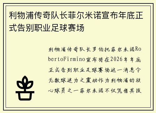 利物浦传奇队长菲尔米诺宣布年底正式告别职业足球赛场 利物浦传奇队长菲尔米诺宣布年底正式告别职业足球赛场