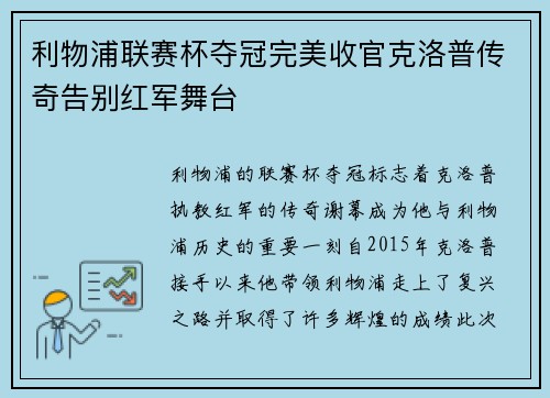 利物浦联赛杯夺冠完美收官克洛普传奇告别红军舞台 利物浦联赛杯夺冠完美收官克洛普传奇告别红军舞台
