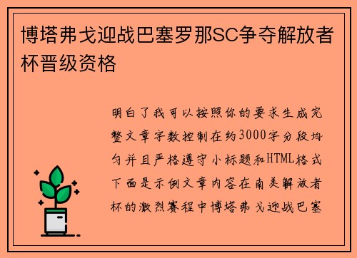 博塔弗戈迎战巴塞罗那SC争夺解放者杯晋级资格 博塔弗戈迎战巴塞罗那SC争夺解放者杯晋级资格