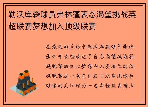 勒沃库森球员弗林蓬表态渴望挑战英超联赛梦想加入顶级联赛 勒沃库森球员弗林蓬表态渴望挑战英超联赛梦想加入顶级联赛