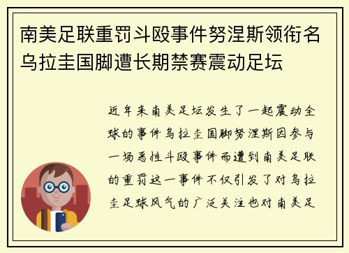 南美足联重罚斗殴事件努涅斯领衔名乌拉圭国脚遭长期禁赛震动足坛 南美足联重罚斗殴事件努涅斯领衔名乌拉圭国脚遭长期禁赛震动足坛