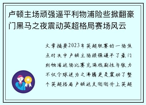 卢顿主场顽强逼平利物浦险些掀翻豪门黑马之夜震动英超格局赛场风云 卢顿主场顽强逼平利物浦险些掀翻豪门黑马之夜震动英超格局赛场风云