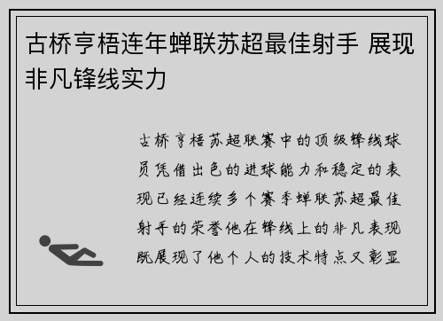古桥亨梧连年蝉联苏超最佳射手 展现非凡锋线实力 古桥亨梧连年蝉联苏超最佳射手 展现非凡锋线实力