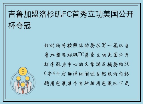 吉鲁加盟洛杉矶FC首秀立功美国公开杯夺冠 吉鲁加盟洛杉矶FC首秀立功美国公开杯夺冠