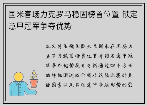 国米客场力克罗马稳固榜首位置 锁定意甲冠军争夺优势 国米客场力克罗马稳固榜首位置 锁定意甲冠军争夺优势