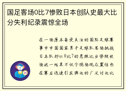 国足客场0比7惨败日本创队史最大比分失利纪录震惊全场 国足客场0比7惨败日本创队史最大比分失利纪录震惊全场