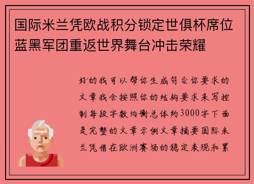 国际米兰凭欧战积分锁定世俱杯席位蓝黑军团重返世界舞台冲击荣耀 国际米兰凭欧战积分锁定世俱杯席位蓝黑军团重返世界舞台冲击荣耀