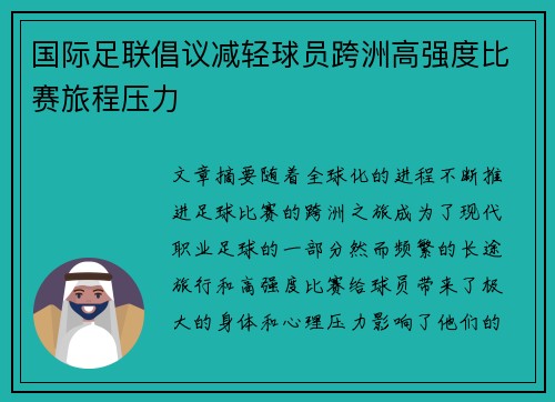国际足联倡议减轻球员跨洲高强度比赛旅程压力 国际足联倡议减轻球员跨洲高强度比赛旅程压力