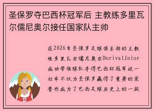 圣保罗夺巴西杯冠军后 主教练多里瓦尔儒尼奥尔接任国家队主帅 圣保罗夺巴西杯冠军后 主教练多里瓦尔儒尼奥尔接任国家队主帅