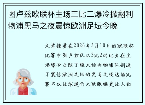 图卢兹欧联杯主场三比二爆冷掀翻利物浦黑马之夜震惊欧洲足坛今晚 图卢兹欧联杯主场三比二爆冷掀翻利物浦黑马之夜震惊欧洲足坛今晚