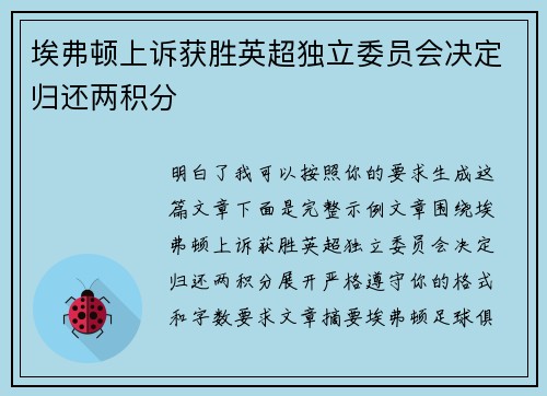 埃弗顿上诉获胜英超独立委员会决定归还两积分 埃弗顿上诉获胜英超独立委员会决定归还两积分