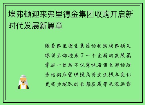 埃弗顿迎来弗里德金集团收购开启新时代发展新篇章 埃弗顿迎来弗里德金集团收购开启新时代发展新篇章
