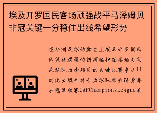 埃及开罗国民客场顽强战平马泽姆贝非冠关键一分稳住出线希望形势 埃及开罗国民客场顽强战平马泽姆贝非冠关键一分稳住出线希望形势