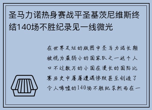 圣马力诺热身赛战平圣基茨尼维斯终结140场不胜纪录见一线微光 圣马力诺热身赛战平圣基茨尼维斯终结140场不胜纪录见一线微光
