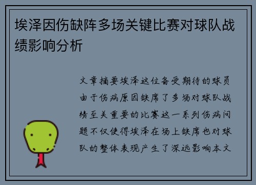 埃泽因伤缺阵多场关键比赛对球队战绩影响分析 埃泽因伤缺阵多场关键比赛对球队战绩影响分析